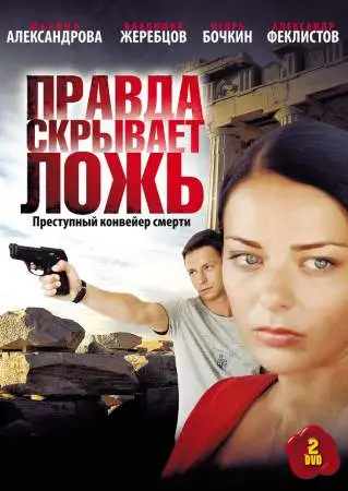 Правда скрывает ложь онлайн